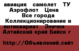 1.2) авиация : самолет - ТУ 144 Аэрофлот › Цена ­ 49 - Все города Коллекционирование и антиквариат » Значки   . Алтайский край,Бийск г.